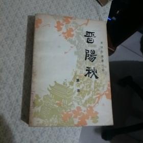 晋阳秋全集在线观看1,穿越千年历史的长河